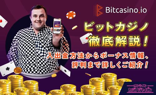 ビットコインオンラインカジノで遊ぼう！(40 characters)